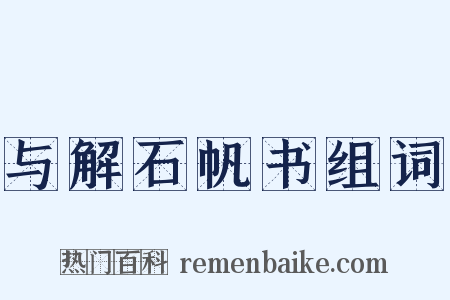 与解石帆书组词是什么意思的图片